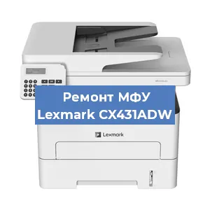 Замена ролика захвата на МФУ Lexmark CX431ADW в Краснодаре